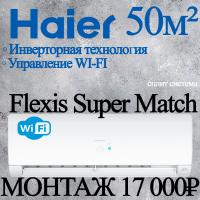 Кондиционер Haier Flexis AS50S2SF2FA-W/1U50S2SJ3FA с установкой